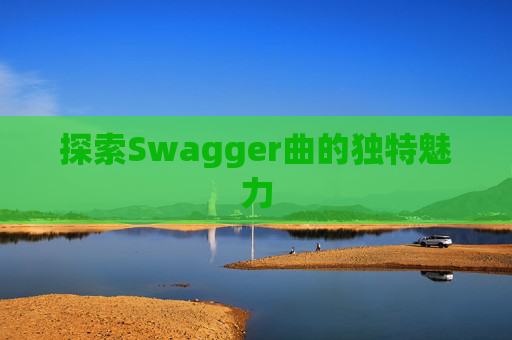 探索Swagger曲的独特魅力
